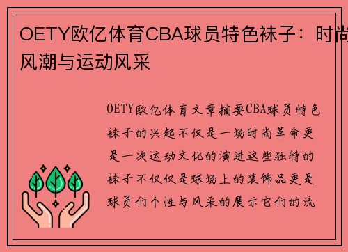 OETY欧亿体育CBA球员特色袜子：时尚风潮与运动风采