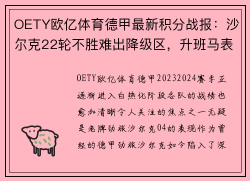 OETY欧亿体育德甲最新积分战报：沙尔克22轮不胜难出降级区，升班马表现抢眼