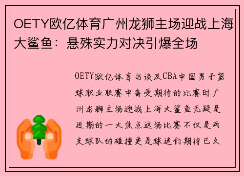 OETY欧亿体育广州龙狮主场迎战上海大鲨鱼：悬殊实力对决引爆全场