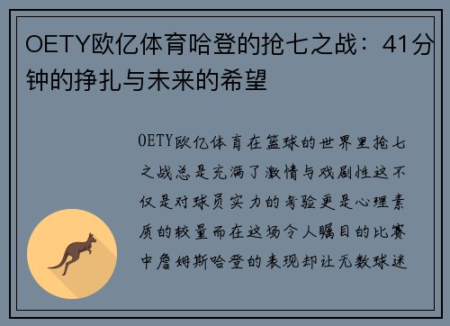 OETY欧亿体育哈登的抢七之战：41分钟的挣扎与未来的希望