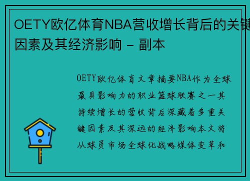 OETY欧亿体育NBA营收增长背后的关键因素及其经济影响 - 副本