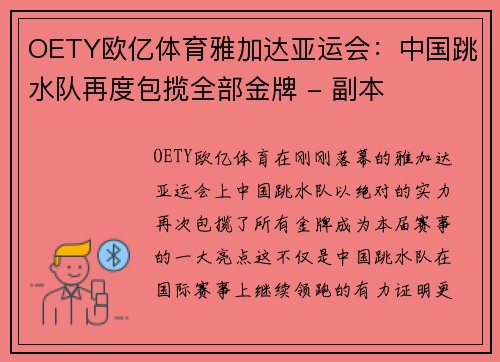 OETY欧亿体育雅加达亚运会：中国跳水队再度包揽全部金牌 - 副本