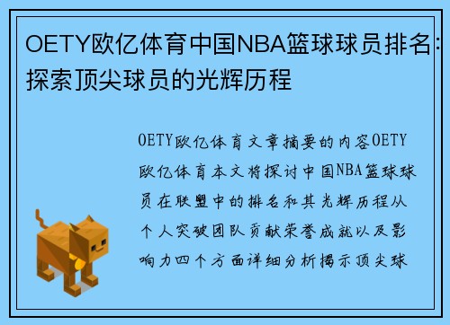 OETY欧亿体育中国NBA篮球球员排名：探索顶尖球员的光辉历程