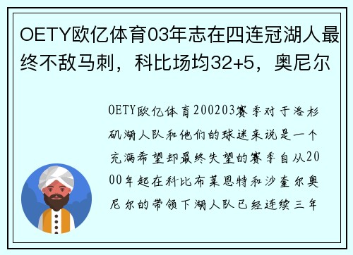 OETY欧亿体育03年志在四连冠湖人最终不敌马刺，科比场均32+5，奥尼尔表现仍难救主