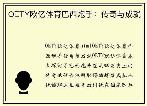 OETY欧亿体育巴西炮手：传奇与成就