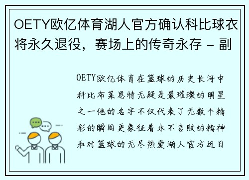 OETY欧亿体育湖人官方确认科比球衣将永久退役，赛场上的传奇永存 - 副本