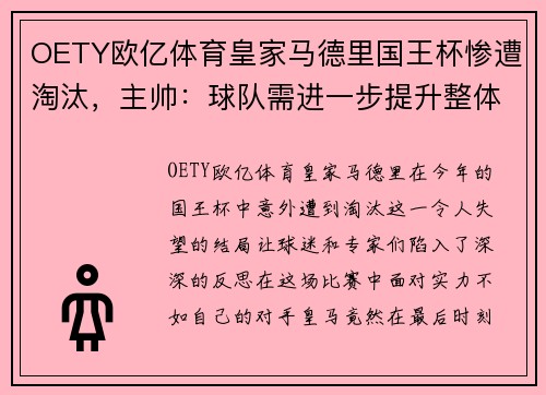 OETY欧亿体育皇家马德里国王杯惨遭淘汰，主帅：球队需进一步提升整体实力