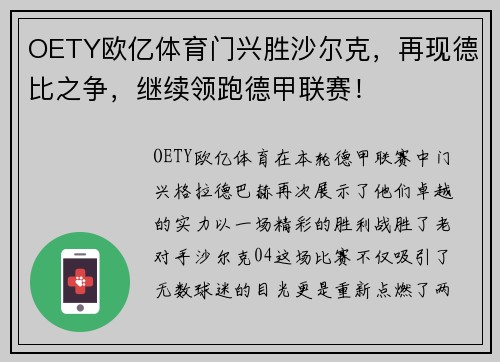 OETY欧亿体育门兴胜沙尔克，再现德比之争，继续领跑德甲联赛！