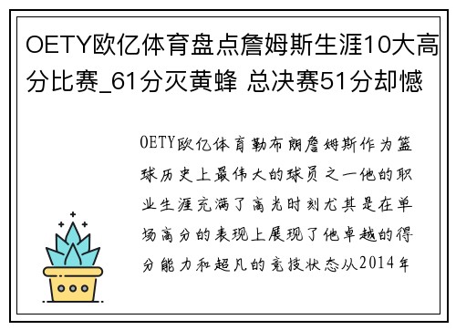 OETY欧亿体育盘点詹姆斯生涯10大高分比赛_61分灭黄蜂 总决赛51分却憾负 - 副本