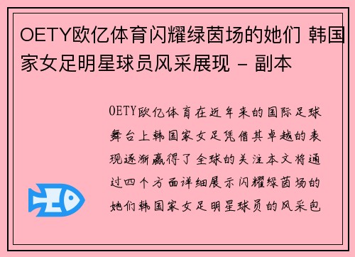 OETY欧亿体育闪耀绿茵场的她们 韩国家女足明星球员风采展现 - 副本