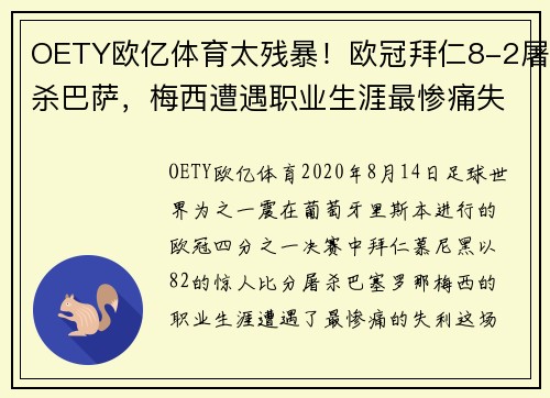 OETY欧亿体育太残暴！欧冠拜仁8-2屠杀巴萨，梅西遭遇职业生涯最惨痛失利 - 副本