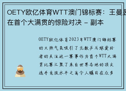 OETY欧亿体育WTT澳门锦标赛：王曼昱在首个大满贯的惊险对决 - 副本