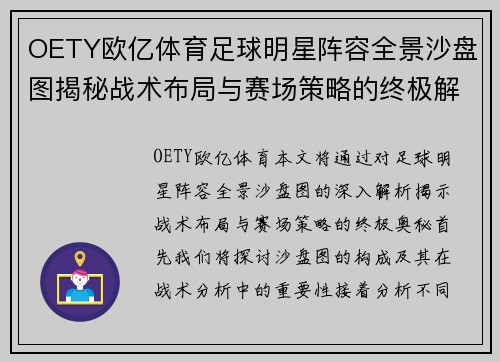 OETY欧亿体育足球明星阵容全景沙盘图揭秘战术布局与赛场策略的终极解析 - 副本