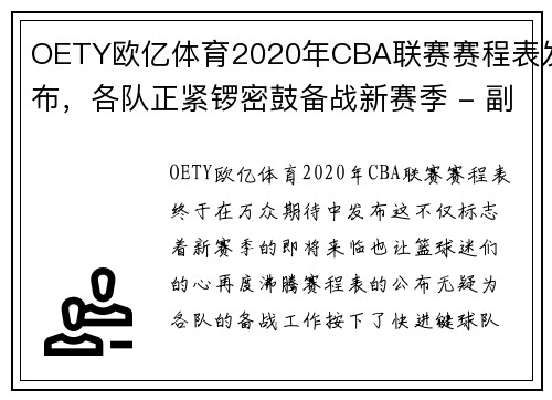 OETY欧亿体育2020年CBA联赛赛程表发布，各队正紧锣密鼓备战新赛季 - 副本 - 副本
