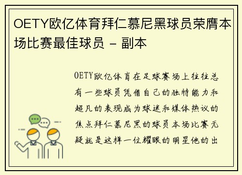 OETY欧亿体育拜仁慕尼黑球员荣膺本场比赛最佳球员 - 副本