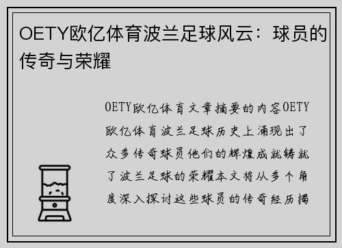 OETY欧亿体育波兰足球风云：球员的传奇与荣耀