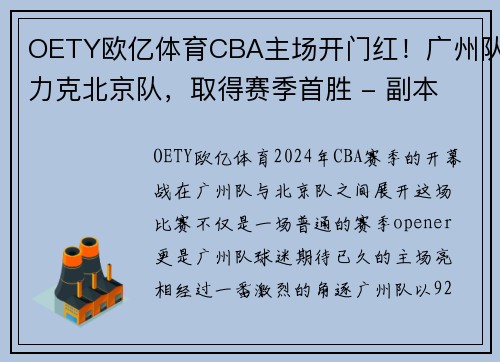 OETY欧亿体育CBA主场开门红！广州队力克北京队，取得赛季首胜 - 副本 (2)