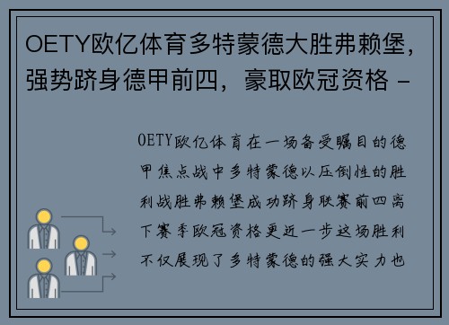 OETY欧亿体育多特蒙德大胜弗赖堡，强势跻身德甲前四，豪取欧冠资格 - 副本