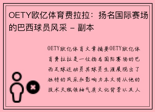 OETY欧亿体育费拉拉：扬名国际赛场的巴西球员风采 - 副本