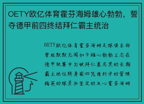 OETY欧亿体育霍芬海姆雄心勃勃，誓夺德甲前四终结拜仁霸主统治