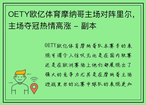OETY欧亿体育摩纳哥主场对阵里尔，主场夺冠热情高涨 - 副本