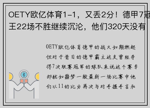 OETY欧亿体育1-1，又丢2分！德甲7冠王22场不胜继续沉沦，他们320天没有赢 - 副本 (2)
