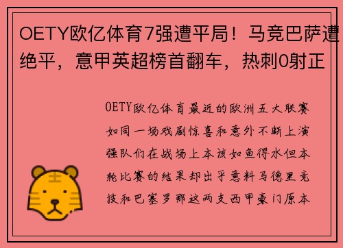 OETY欧亿体育7强遭平局！马竞巴萨遭绝平，意甲英超榜首翻车，热刺0射正国
