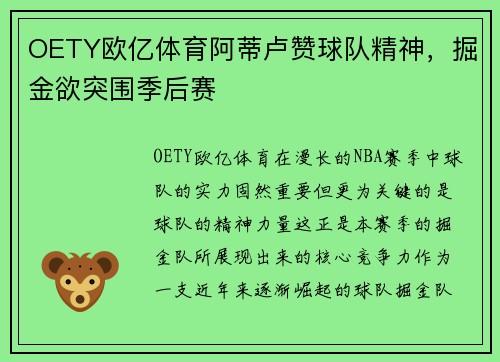 OETY欧亿体育阿蒂卢赞球队精神，掘金欲突围季后赛
