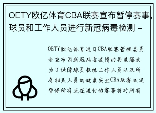 OETY欧亿体育CBA联赛宣布暂停赛事，球员和工作人员进行新冠病毒检测 - 副本 - 副本