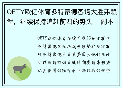 OETY欧亿体育多特蒙德客场大胜弗赖堡，继续保持追赶前四的势头 - 副本