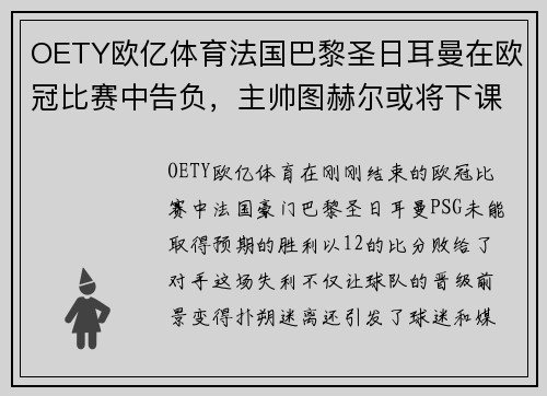 OETY欧亿体育法国巴黎圣日耳曼在欧冠比赛中告负，主帅图赫尔或将下课