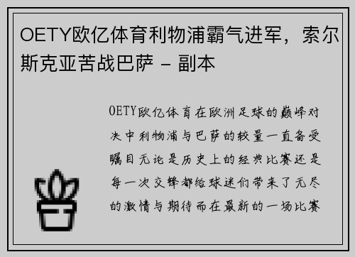 OETY欧亿体育利物浦霸气进军，索尔斯克亚苦战巴萨 - 副本