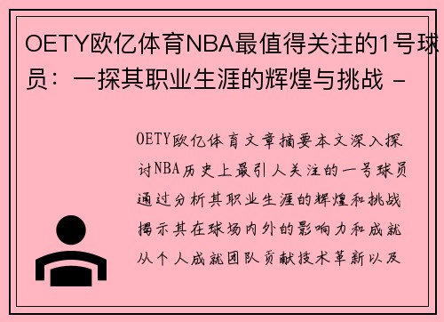 OETY欧亿体育NBA最值得关注的1号球员：一探其职业生涯的辉煌与挑战 - 副本