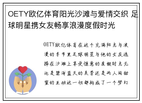OETY欧亿体育阳光沙滩与爱情交织 足球明星携女友畅享浪漫度假时光