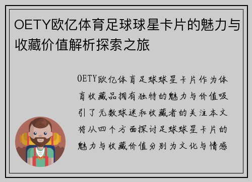 OETY欧亿体育足球球星卡片的魅力与收藏价值解析探索之旅