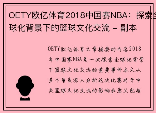 OETY欧亿体育2018中国赛NBA：探索全球化背景下的篮球文化交流 - 副本