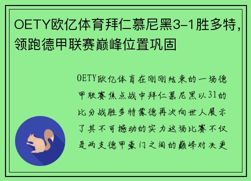 OETY欧亿体育拜仁慕尼黑3-1胜多特，领跑德甲联赛巅峰位置巩固