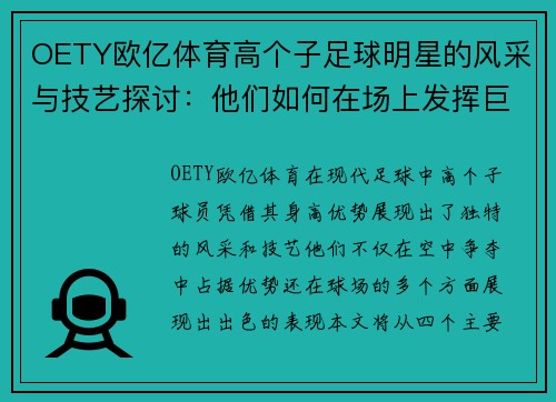 OETY欧亿体育高个子足球明星的风采与技艺探讨：他们如何在场上发挥巨大优势 - 副本