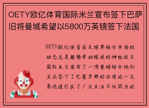 OETY欧亿体育国际米兰宣布签下巴萨旧将曼城希望以5800万英镑签下法国边锋 - 副本