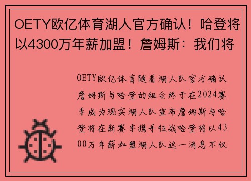 OETY欧亿体育湖人官方确认！哈登将以4300万年薪加盟！詹姆斯：我们将一起创造历史！