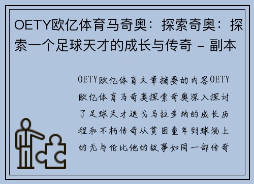 OETY欧亿体育马奇奥：探索奇奥：探索一个足球天才的成长与传奇 - 副本