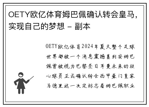 OETY欧亿体育姆巴佩确认转会皇马，实现自己的梦想 - 副本