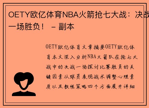OETY欧亿体育NBA火箭抢七大战：决战一场胜负！ - 副本