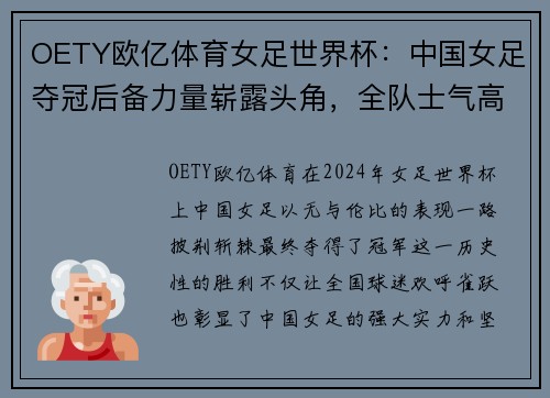 OETY欧亿体育女足世界杯：中国女足夺冠后备力量崭露头角，全队士气高涨