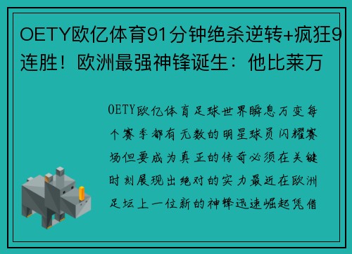 OETY欧亿体育91分钟绝杀逆转+疯狂9连胜！欧洲最强神锋诞生：他比莱万还恐怖 - 副本