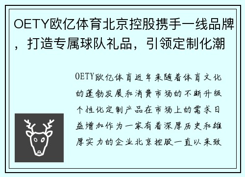 OETY欧亿体育北京控股携手一线品牌，打造专属球队礼品，引领定制化潮流