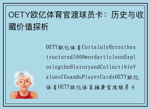 OETY欧亿体育官渡球员卡：历史与收藏价值探析