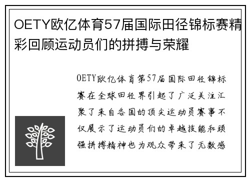 OETY欧亿体育57届国际田径锦标赛精彩回顾运动员们的拼搏与荣耀