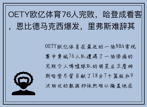 OETY欧亿体育76人完败，哈登成看客，恩比德马克西爆发，里弗斯难辞其咎 - 副本 - 副本