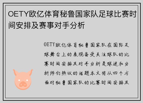 OETY欧亿体育秘鲁国家队足球比赛时间安排及赛事对手分析